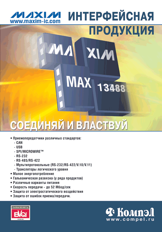 MAXIM Интерфейсная продукция