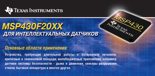 Texas Instruments MSP430F20XX для интеллектуальных датчиков